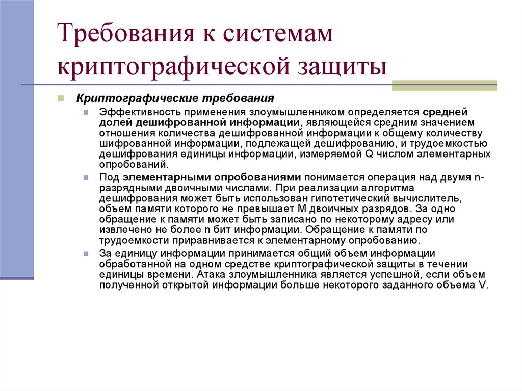 Требования к системам криптографической защиты