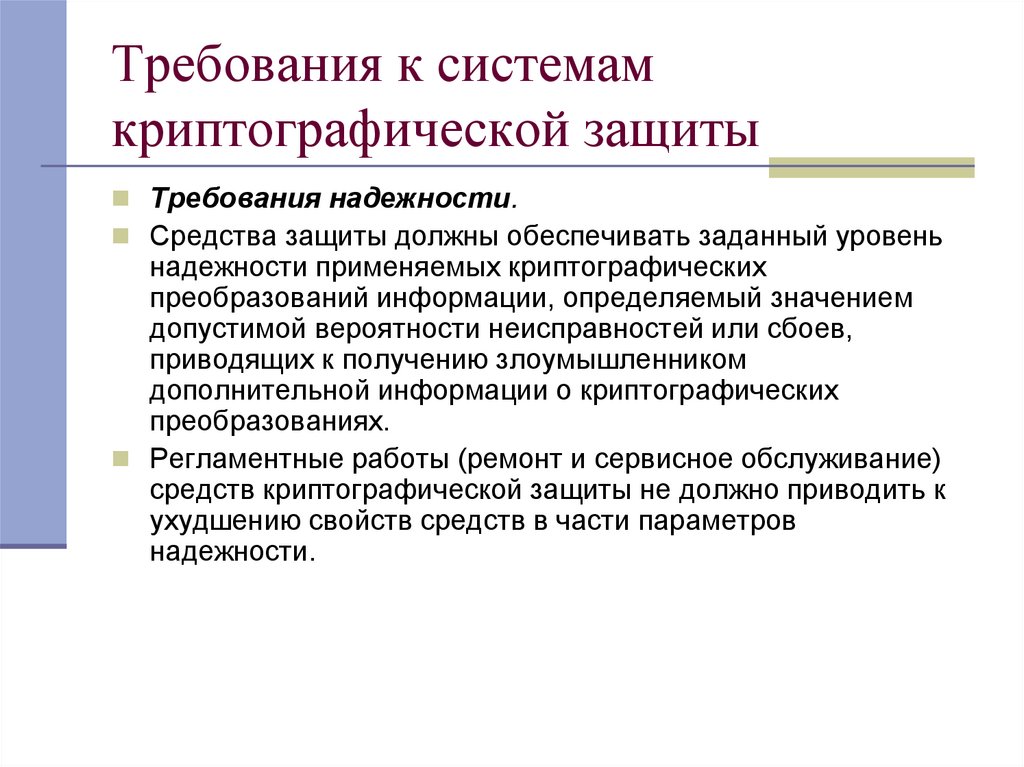 Требования к системам криптографической защиты
