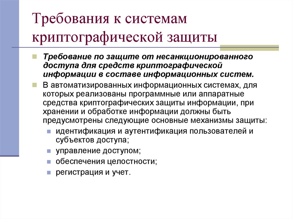 Требования к системам криптографической защиты