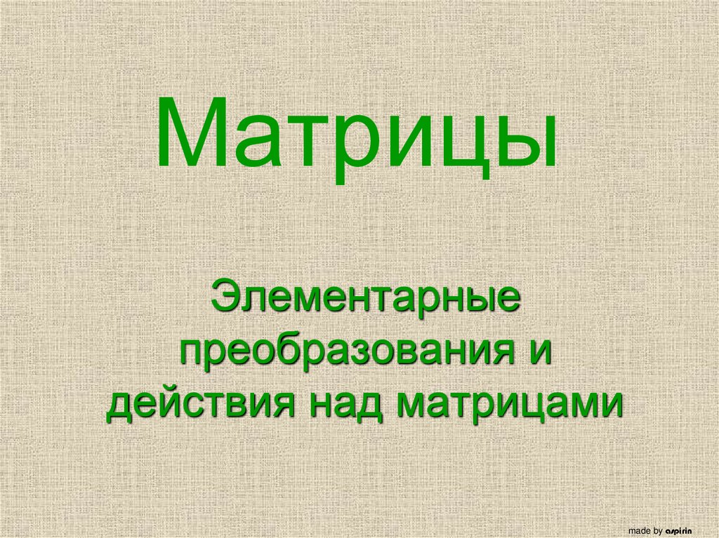 Матрицы