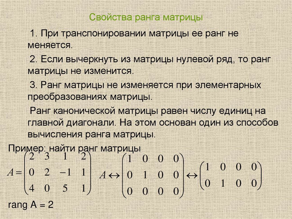 Свойства ранга матрицы
