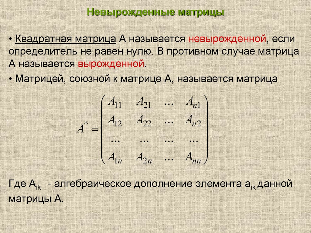 Невырожденные матрицы