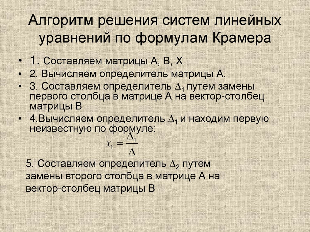 Алгоритм решения систем линейных уравнений по формулам Крамера