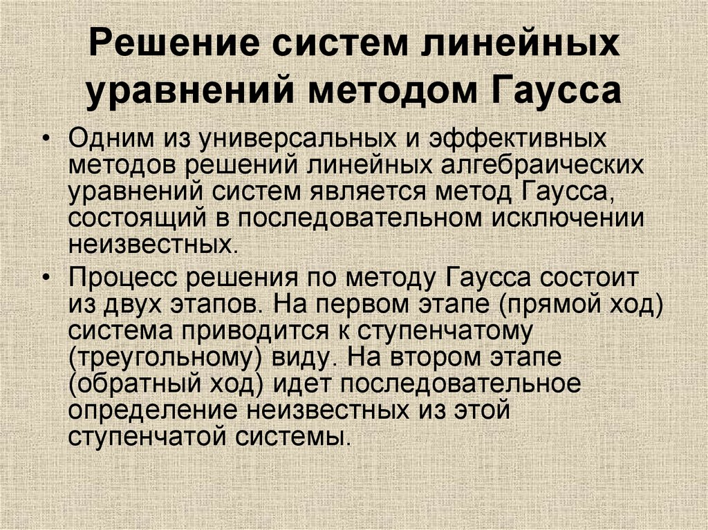 Решение систем линейных уравнений методом Гаусса