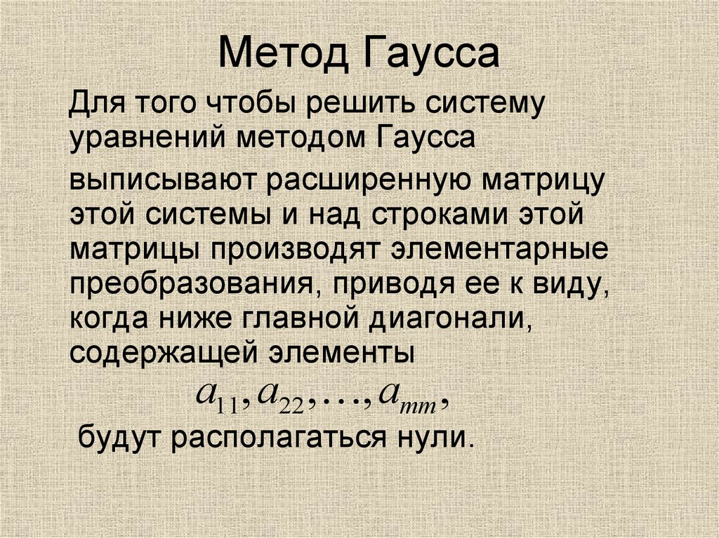 Метод Гаусса