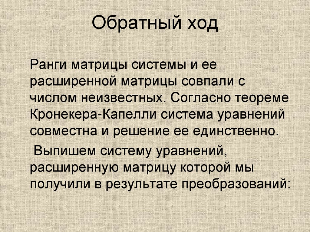 Обратный ход