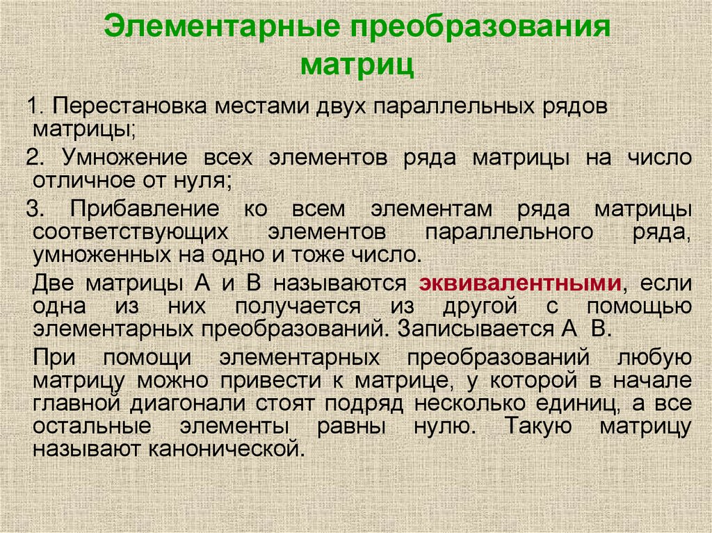 Элементарные преобразования матриц