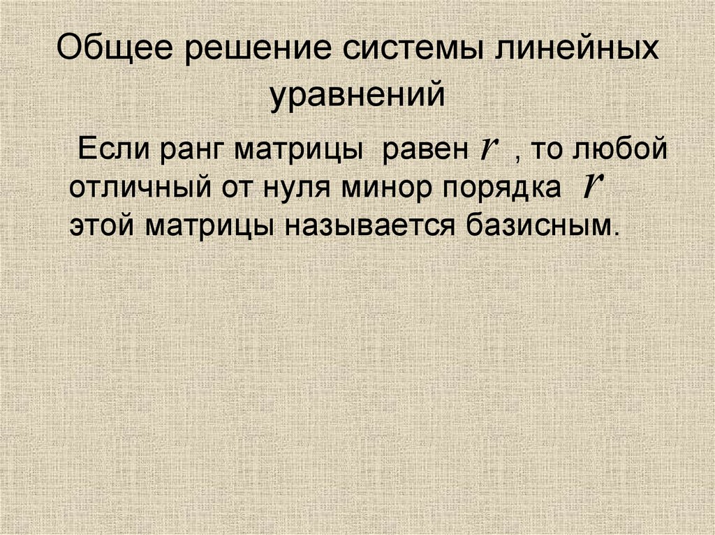 Общее решение системы линейных уравнений
