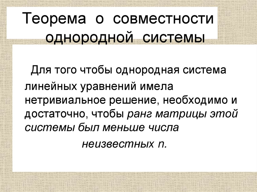 Теорема о совместности однородной системы