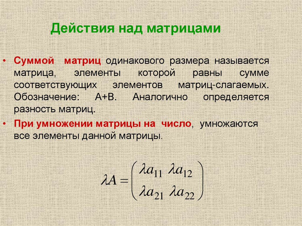 Действия над матрицами