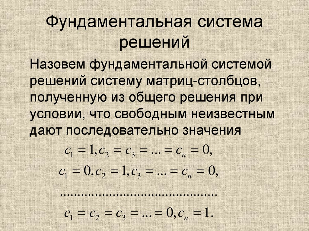 Фундаментальная система решений