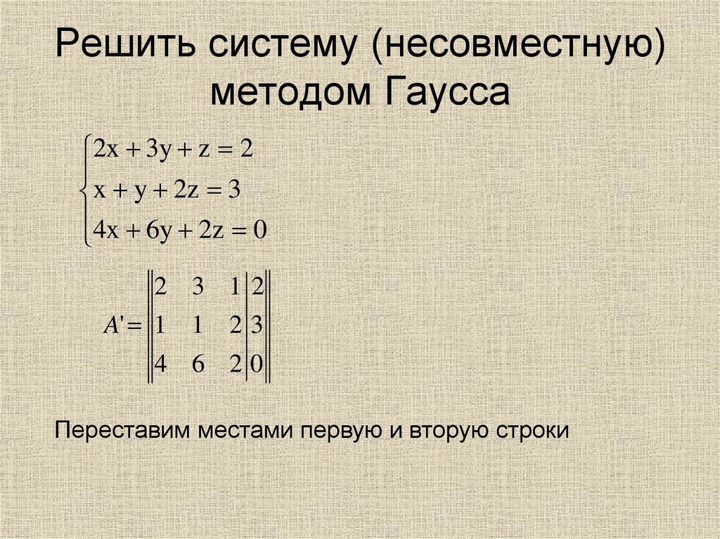 Решить систему (несовместную) методом Гаусса