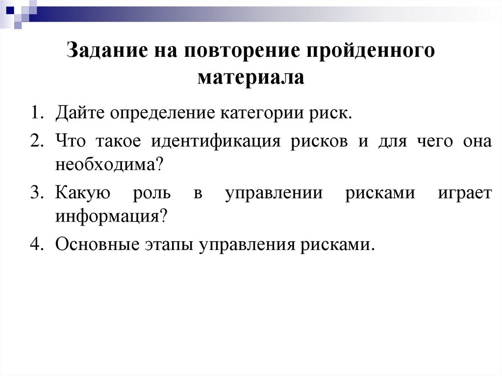 Задание на повторение пройденного материала