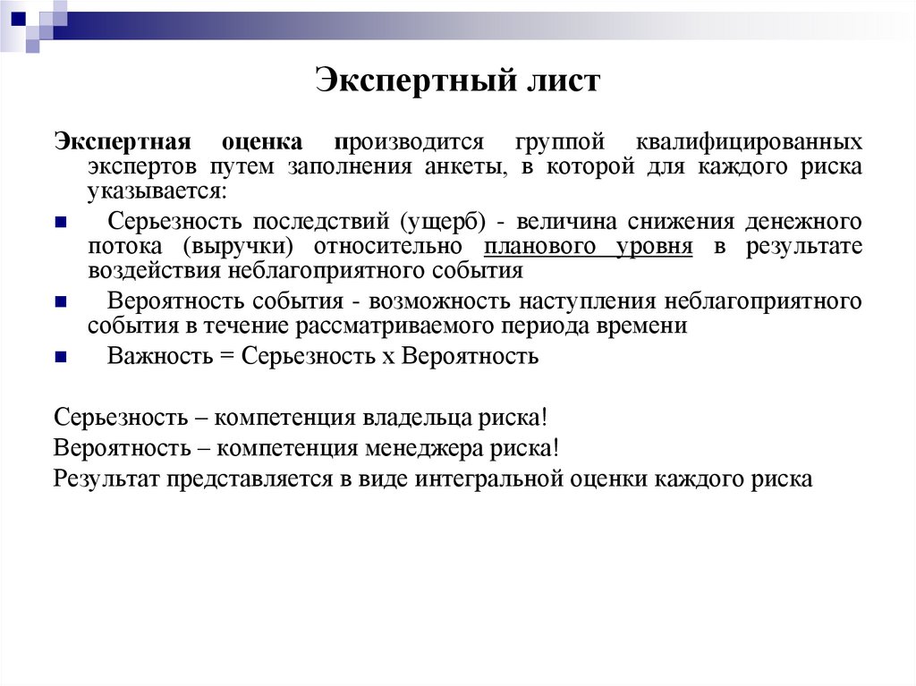 Экспертный лист