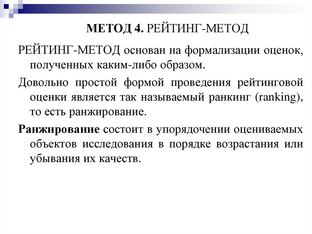 МЕТОД 4. РЕЙТИНГ-МЕТОД