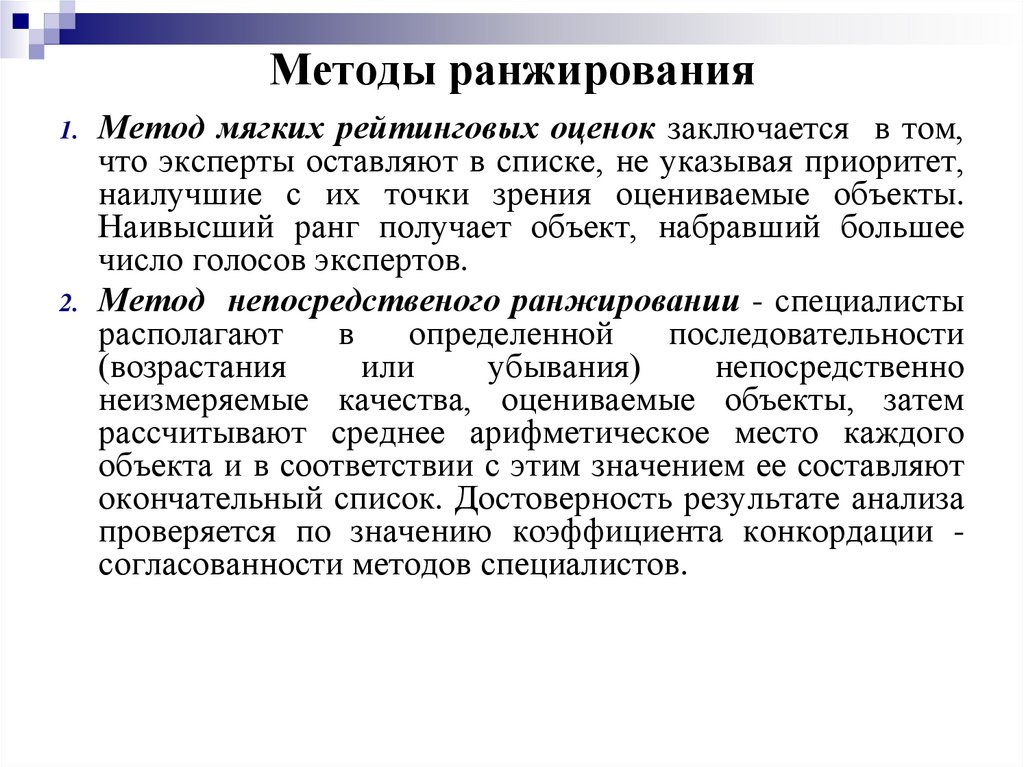 Методы ранжирования