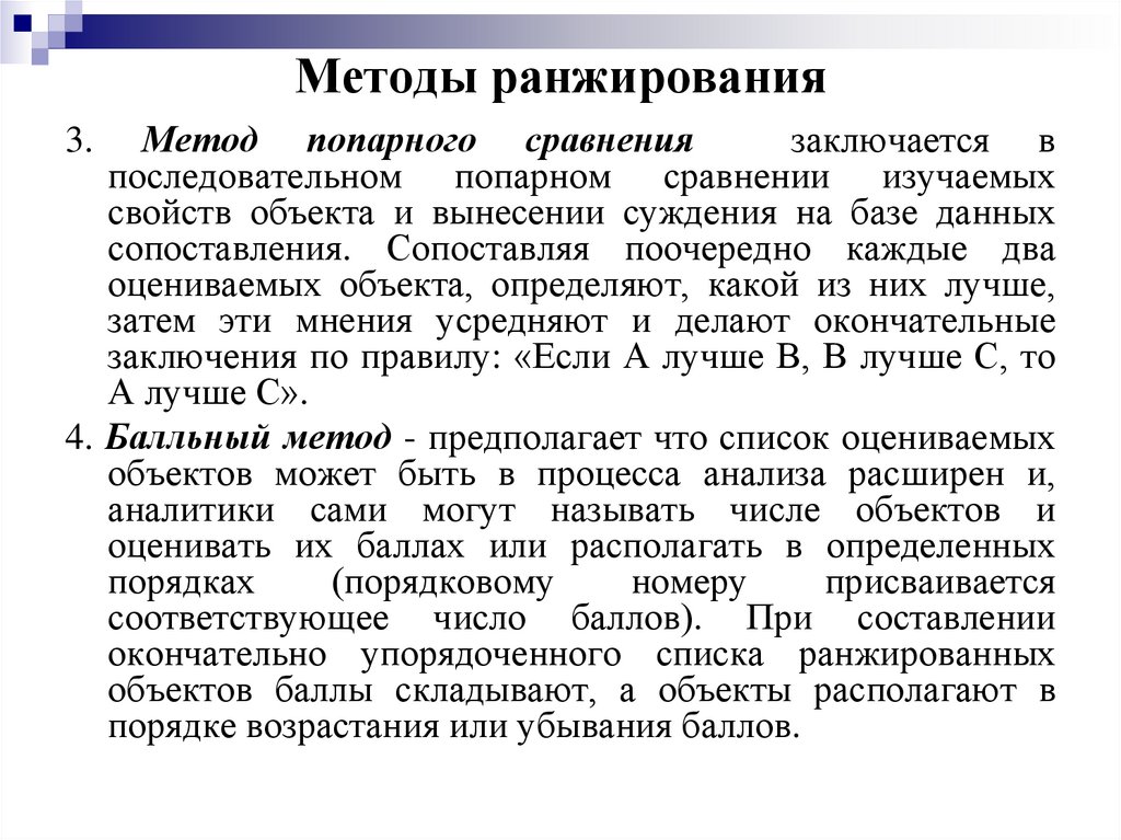 Методы ранжирования