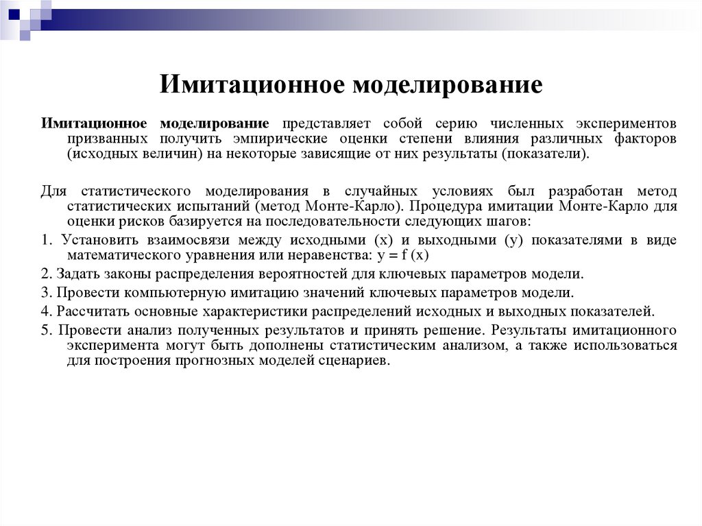 Имитационное моделирование