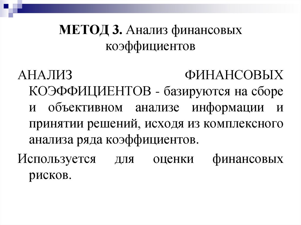 МЕТОД 3. Анализ финансовых коэффициентов