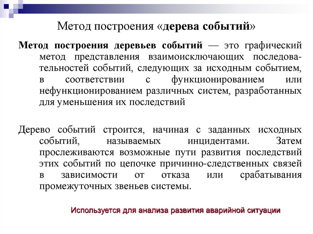 Метод построения «дерева событий»