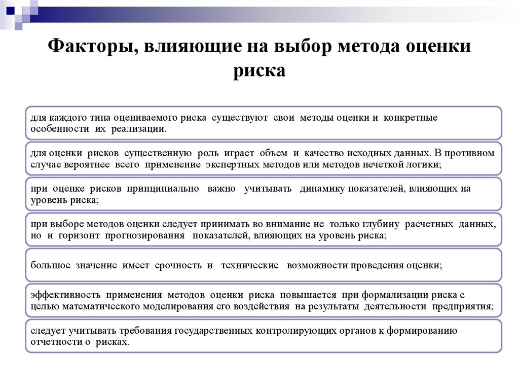 Факторы, влияющие на выбор метода оценки риска