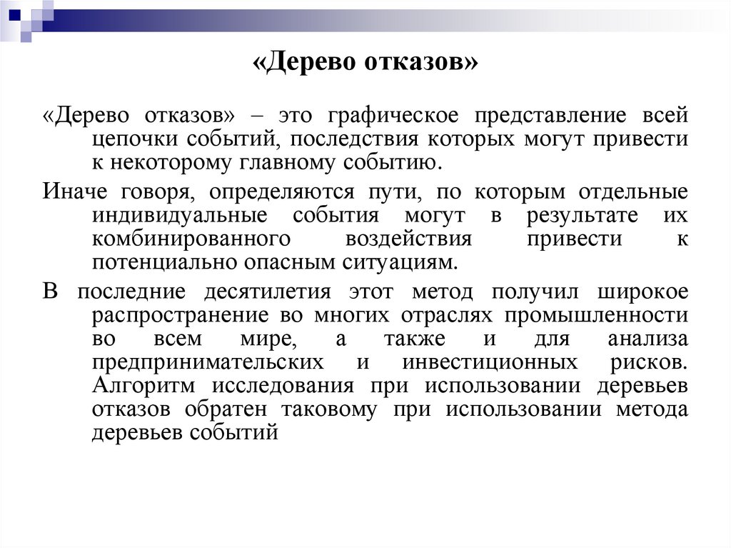 «Дерево отказов»