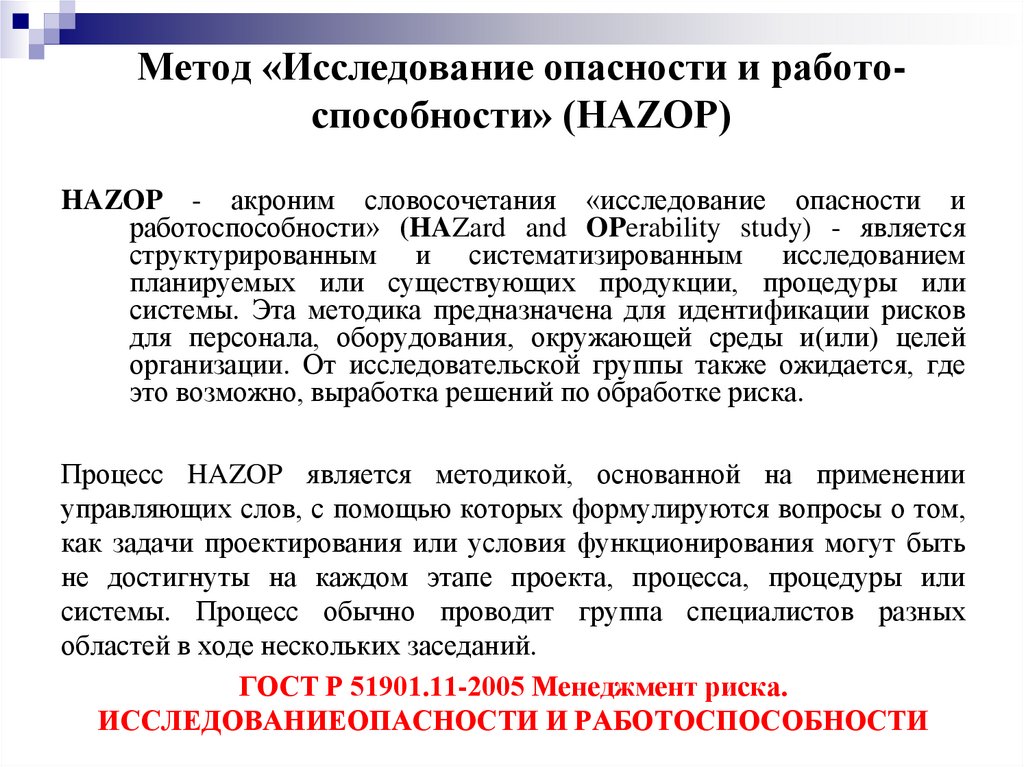 Метод «Иссле­дование опасно­сти и работо­способности» (HAZOР)