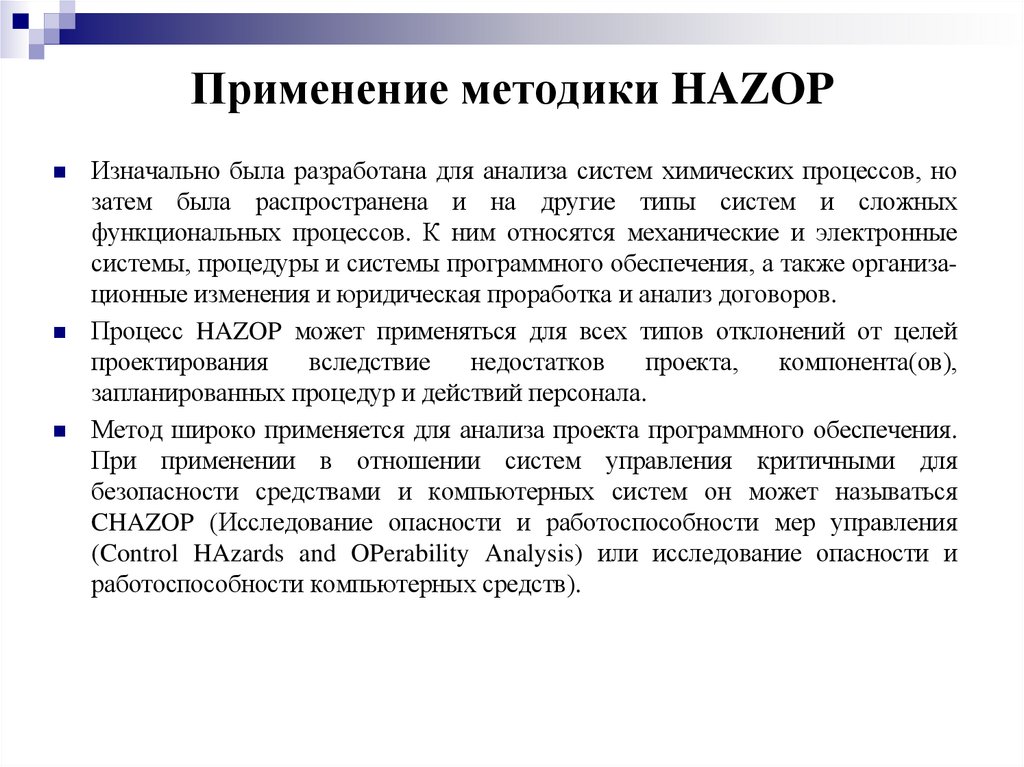 Применение методики HAZOP