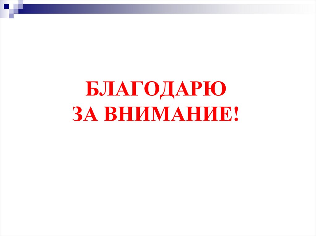 БЛАГОДАРЮ ЗА ВНИМАНИЕ!