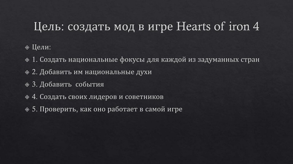 Цель: создать мод в игре Hearts of iron 4