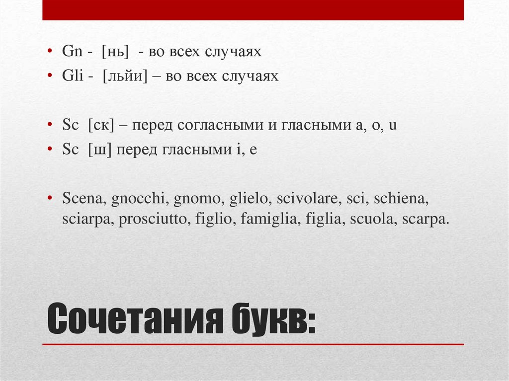 Сочетания букв: