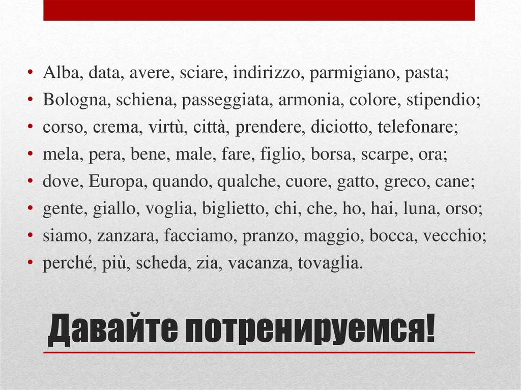 Давайте потренируемся!