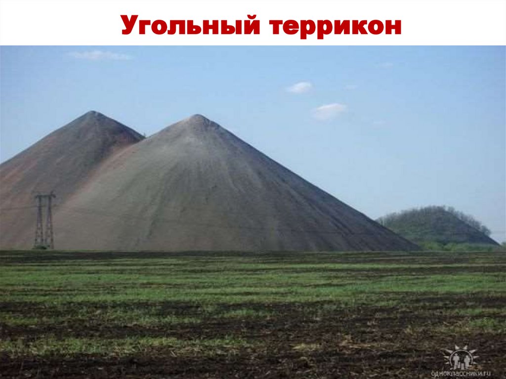 Угольный террикон