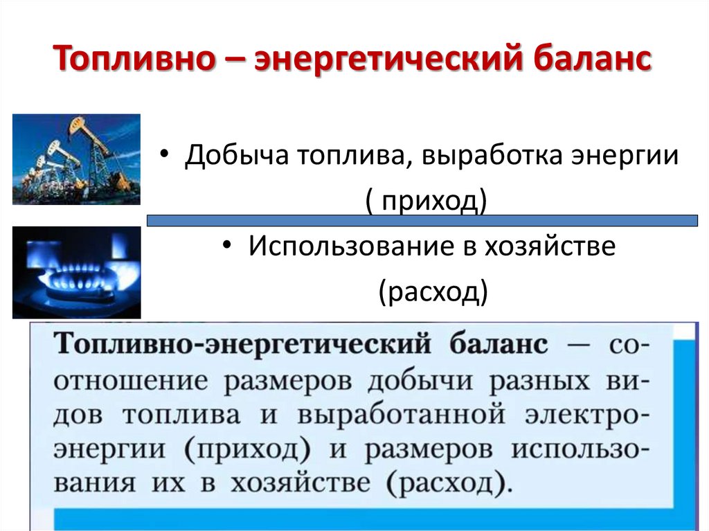 Топливно – энергетический баланс