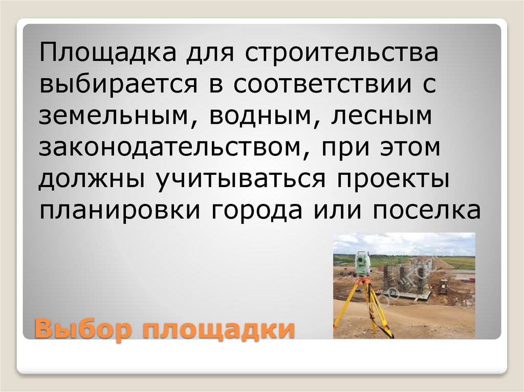 Выбор площадки