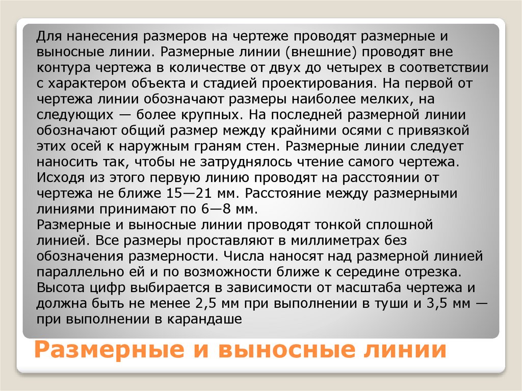 Размерные и выносные линии