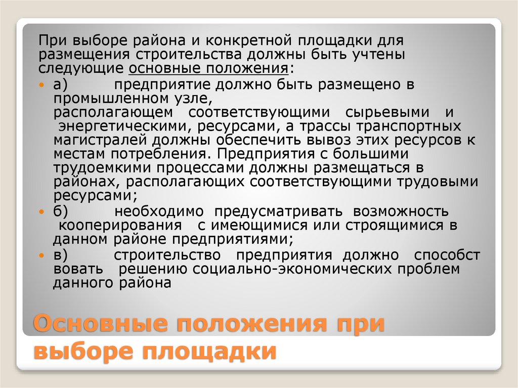 Основные положения при выборе площадки