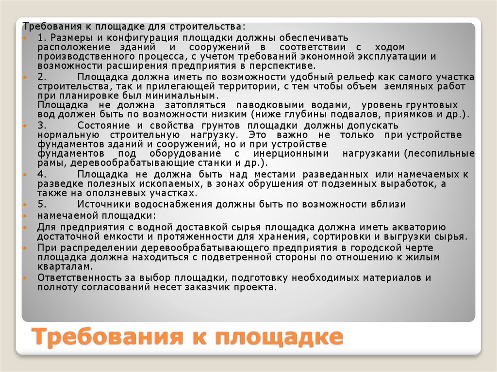 Требования к площадке