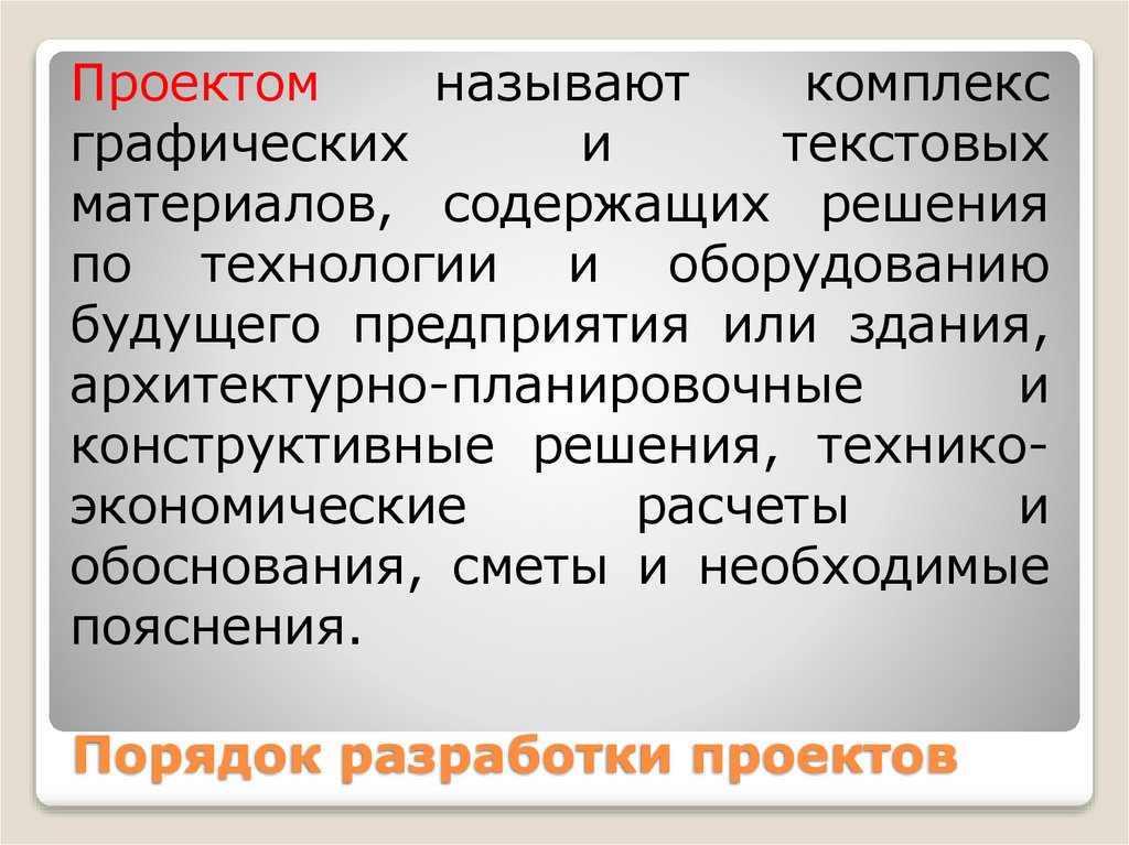 Порядок разработки проектов