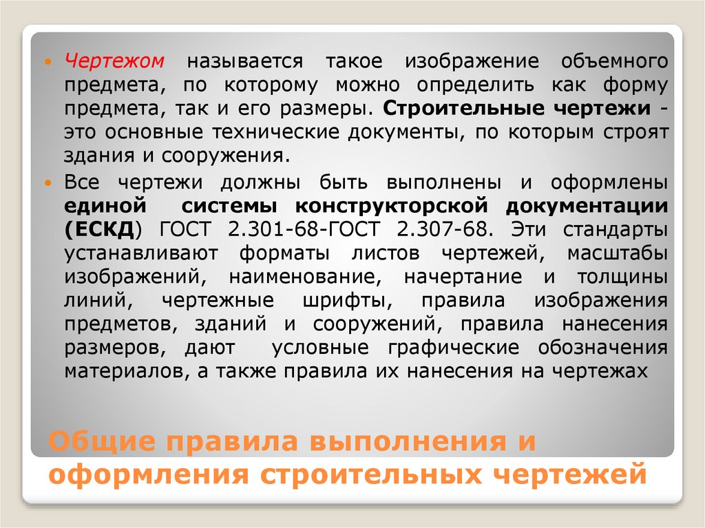 Общие правила выполнения и оформления строительных чертежей