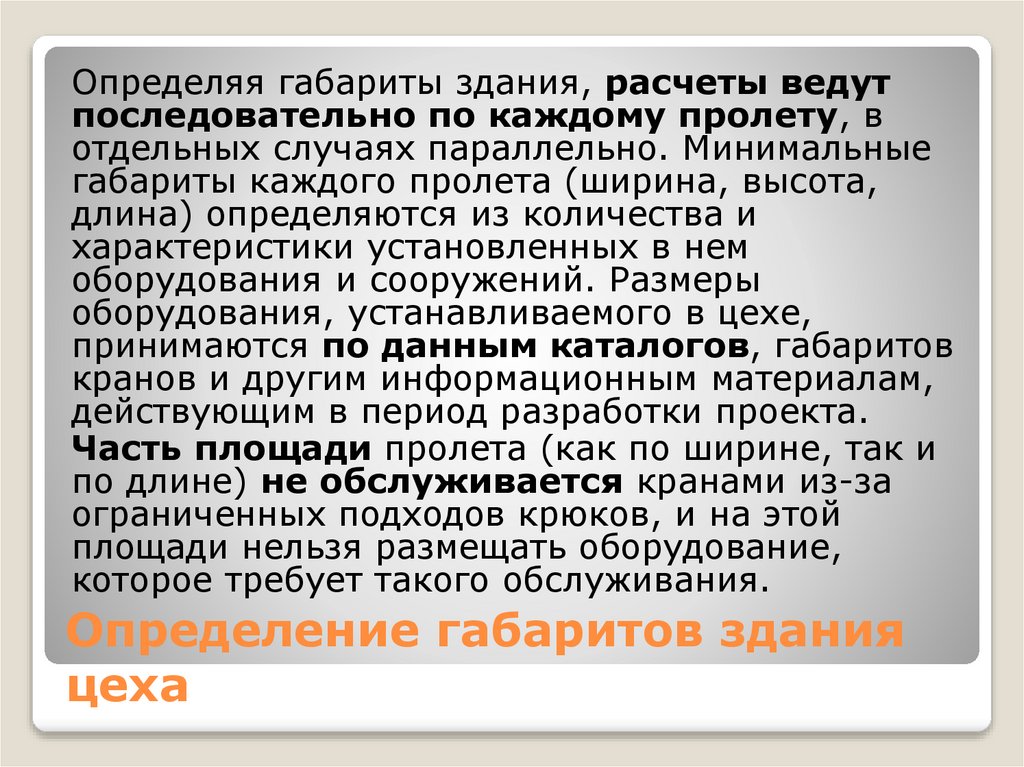 Определение габаритов здания цеха