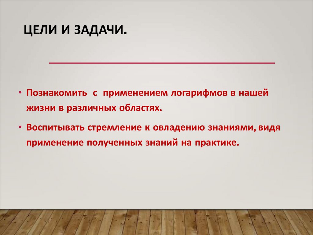 Цели и задачи.