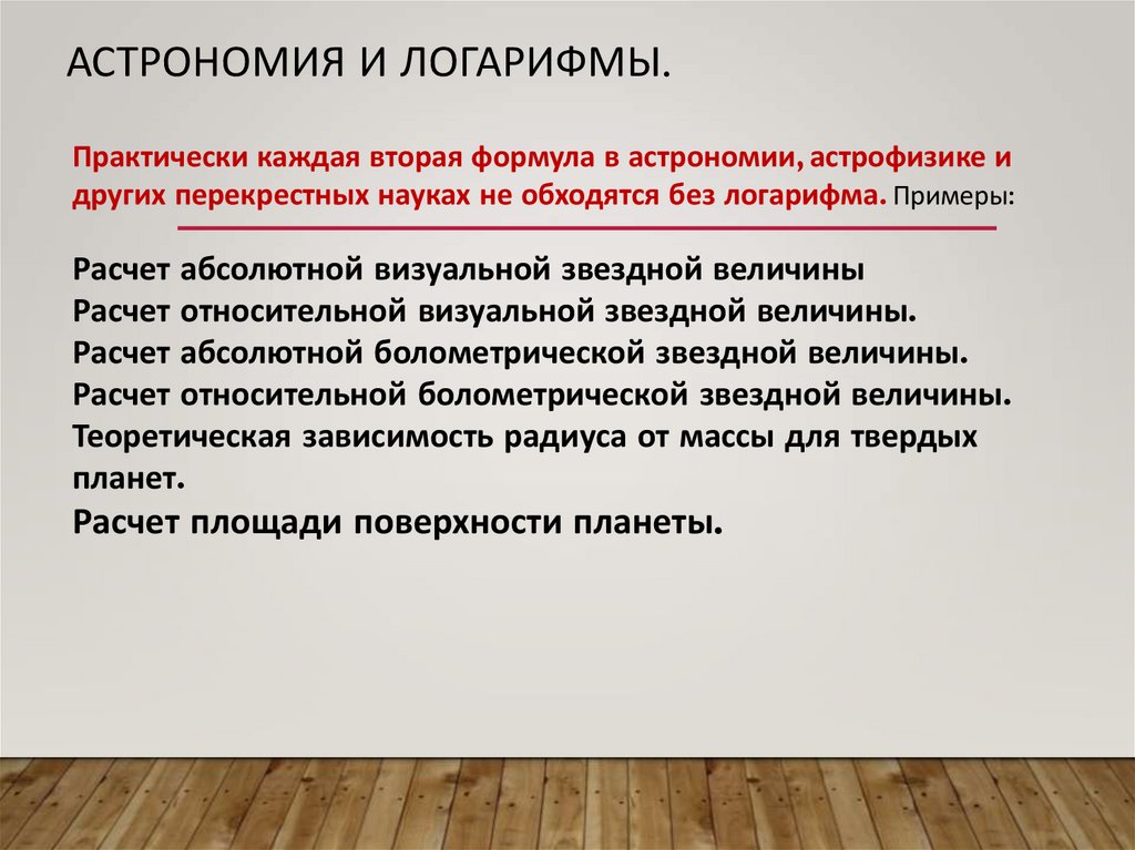Астрономия и логарифмы.