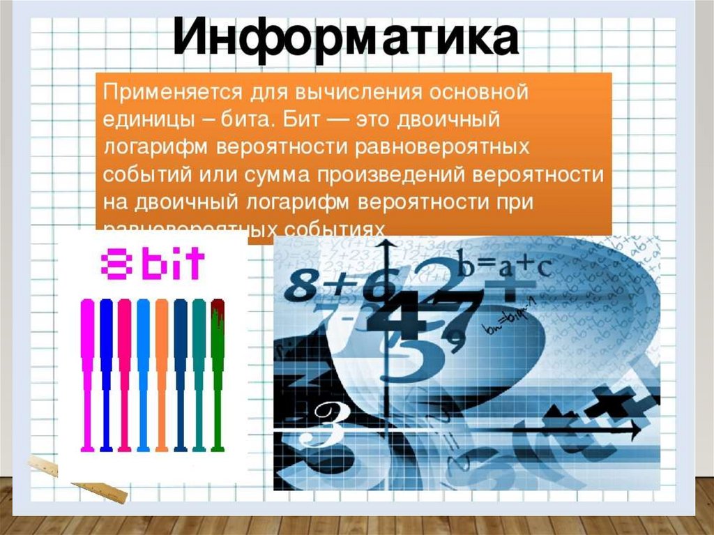 Информатика и логарифмы.