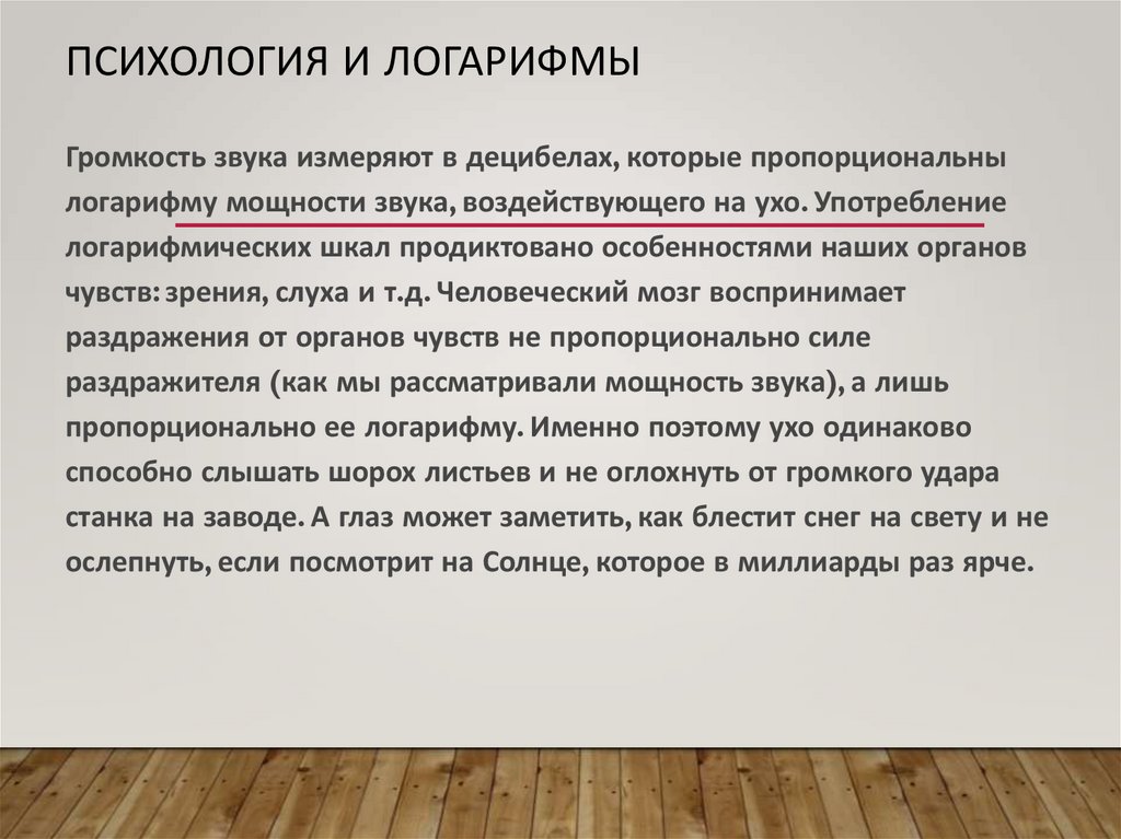 Психология и логарифмы