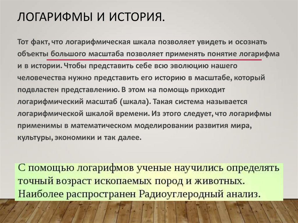 Логарифмы и история.