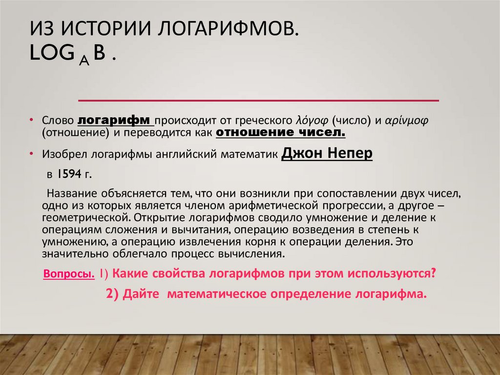 Из истории логарифмов. Log a b .
