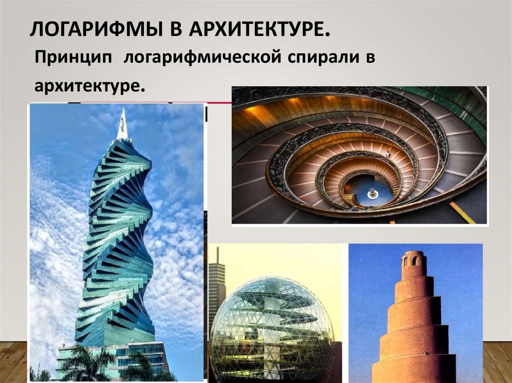 Логарифмы в архитектуре.