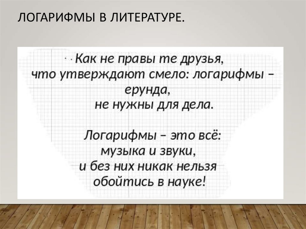 Логарифмы в литературе.