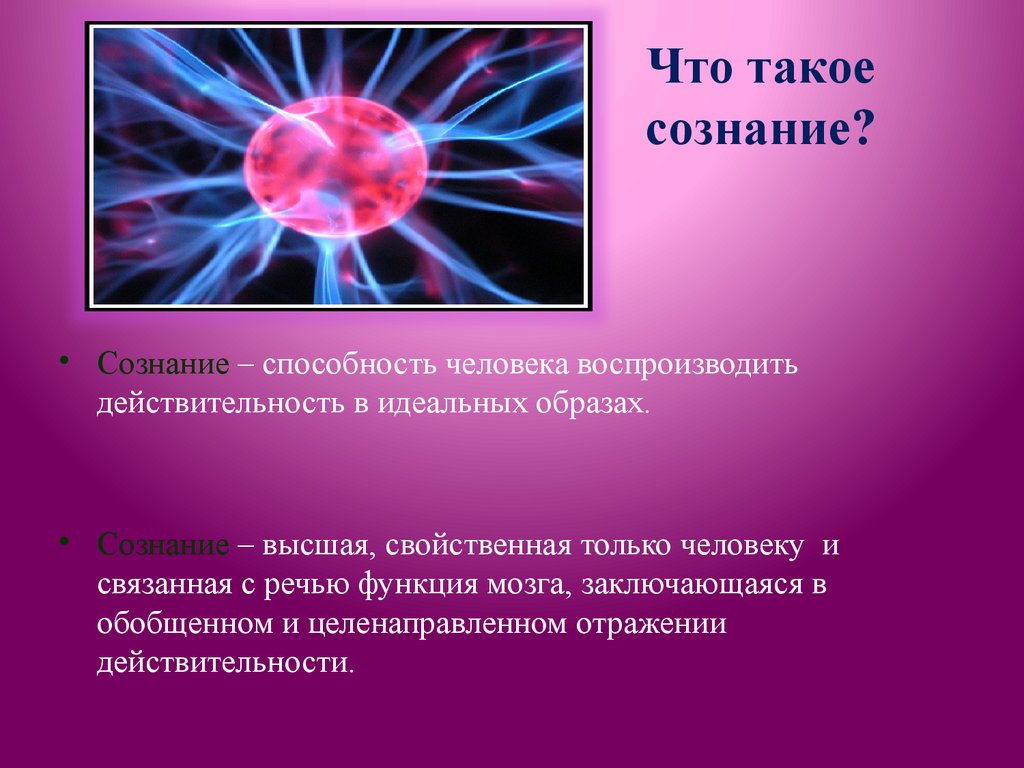 Что такое сознание?